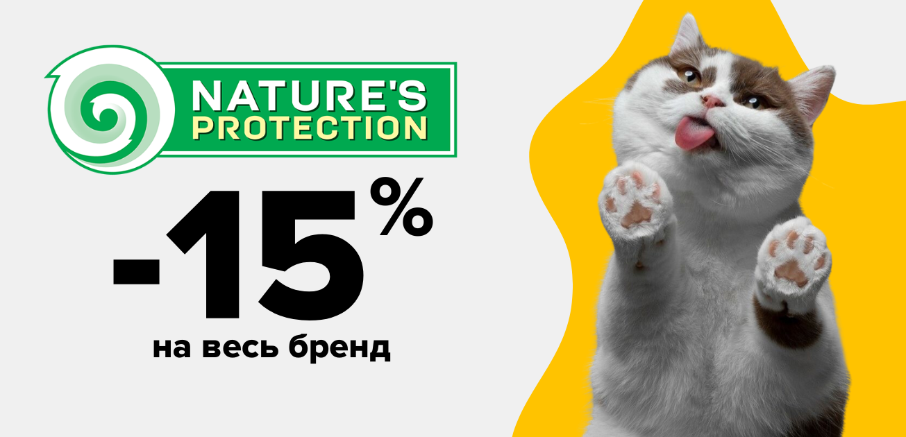 Скидка 15% на бренд Natures Protection